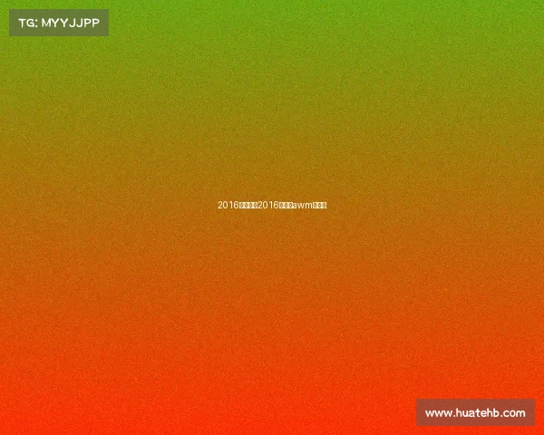 2016年赛事、2016年赛事awm一览表