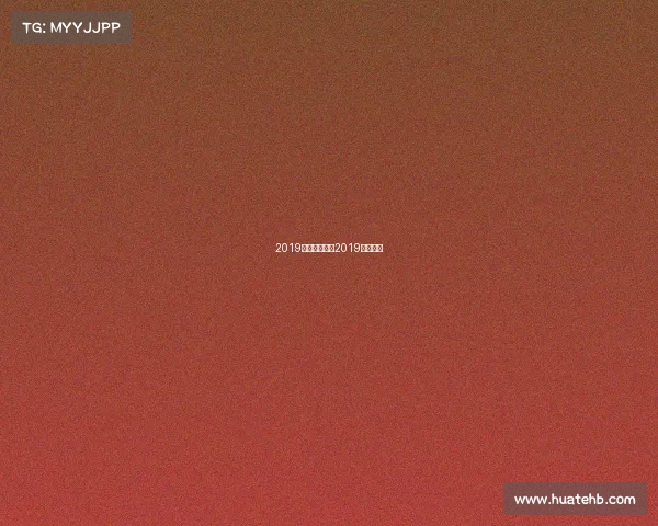 2019中冠赛事报道2019冠军中单