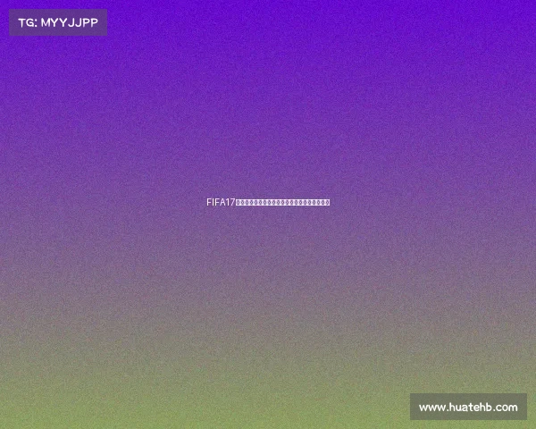 FIFA17全球电子足球电竞锦标赛激情开战荣耀归属谁手