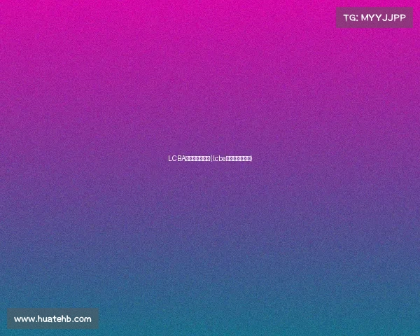 LCBA来历赛事沧州站(lcba来历赛事沧州站)