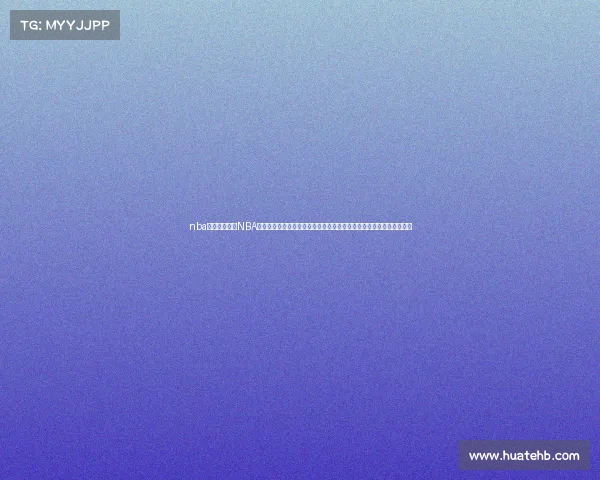 nba赛事周期探索NBA完整赛季轮回之旅常规赛揭幕季后赛高潮迭起总决赛巅峰对决历程回顾