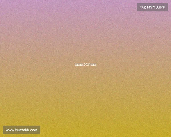 九华山项赛事,2021年九华山