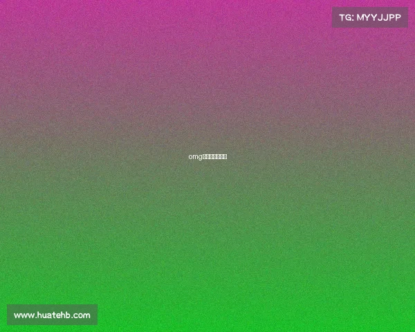 omg电竞俱乐部微博